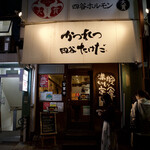 かつれつ四谷たけだ - 