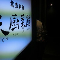 天厨菜館 渋谷店 - こちらが入り口です