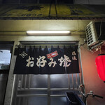 峰 - お好み焼きの峰さん店舗前。