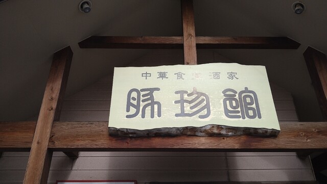 豚珍館（トンチンカン） - 撫牛子（中華料理）の写真