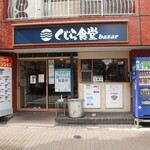 くじら食堂bazar - 