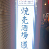 焼売酒場 道玄坂