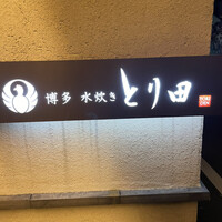 とり田 博多本店 - 