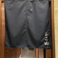 天冨良 よこ田 - 