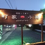 町家フレンチ プランセス メゾン - 道路側 看板 姫路八丁横丁 町屋小路