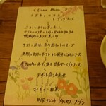 町家フレンチ プランセス メゾン - 本日のディナーコース お品書き(特別に頼んで書いて貰いました)