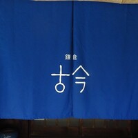 Restaurant COCON (鎌倉古今) - 