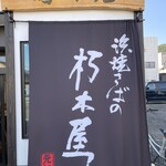 益田商店　元祖朽木屋 - のれんです。