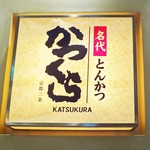 Nadai Tonkatsu Katsukura - お肉以外すべてお代わりOK