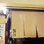 Nadai Tonkatsu Katsukura - 新宿高島屋１４F