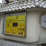 日本料理　百屋 - 