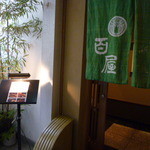 日本料理　百屋 - 