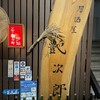 居酒屋 艶次郎