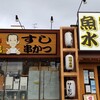 魚輝水産 岸田堂店