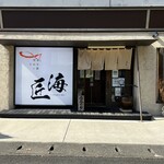 旬菜 さかなと酒 匠海 隠れ家 - 旬菜 さかなと酒 匠海 隠れ家