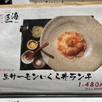 旬菜 さかなと酒 匠海 隠れ家 - 生サーモンいくら丼ランチ