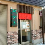 あげ鶏 幸揚 - 外観