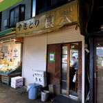 やきとり良太 - お店の外観