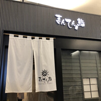 まんてん鮨 日比谷オクロジ店 - 