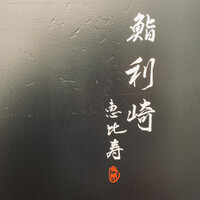 鮨 利﨑 恵比寿 - 