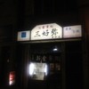 三好弥 業平店