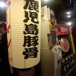 豚とろ - 