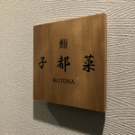 Sushi Kotona - 