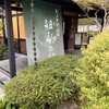 杉戸天然温泉雅楽の湯　みやび