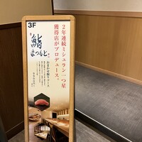 大宮 寿司 いし山 - 