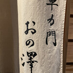 車力門 おの澤 - 初訪問です♪