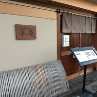 草庵 -  草庵 -