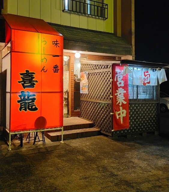 喜龍 - 安積永盛（食堂）の写真