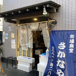 市場食堂 さかなや - 