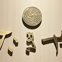 たきや - 