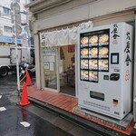 餃子とめしの包琳 - 