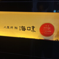 八重洲 鮨 海味 - 