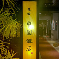 中国飯店 三田店 - 