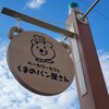 ベーカリーカフェ くまのパン屋さん