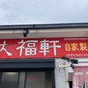 大福軒 西浜店