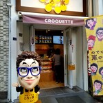 コロッケのころっ家 - 外観。
