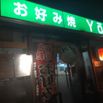 Okonomiyaki Youki - 