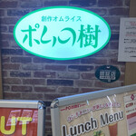 ポムの樹 - 