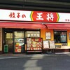 餃子の王将 - 店前にて