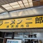 ラーメン二郎 - 看板