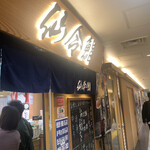 仙令鮨 JR仙台駅 3階店 - 仙令鮨3F(立食カウンター)