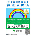 Kyoudo Ryouri Izakaya Oidon - 東京都 感染防止徹底宣言ステッカー　コロナ対策リーダー　点検済証