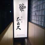 材木町　鮨　奈可久 - 