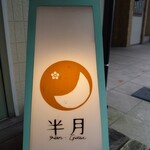 スパイシーカリーハウス半月 - 店鋪看板