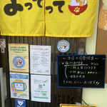 家庭料理居酒屋 よってって - お店外観と日替りメニュー