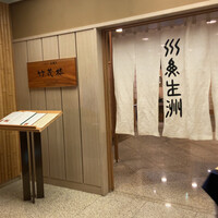 京懐石 美濃吉 竹茂楼 ホテルグランヴィア京都店 - 